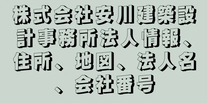 株式会社安川建築設計事務所法人情報、住所、地図、法人名、会社番号