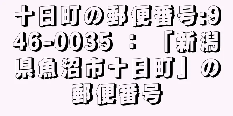 十日町の郵便番号:946-0035 ： 「新潟県魚沼市十日町」の郵便番号