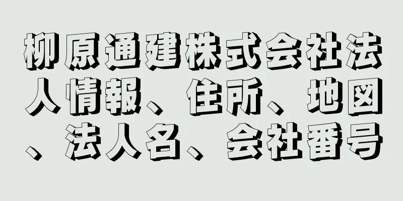 柳原通建株式会社法人情報、住所、地図、法人名、会社番号