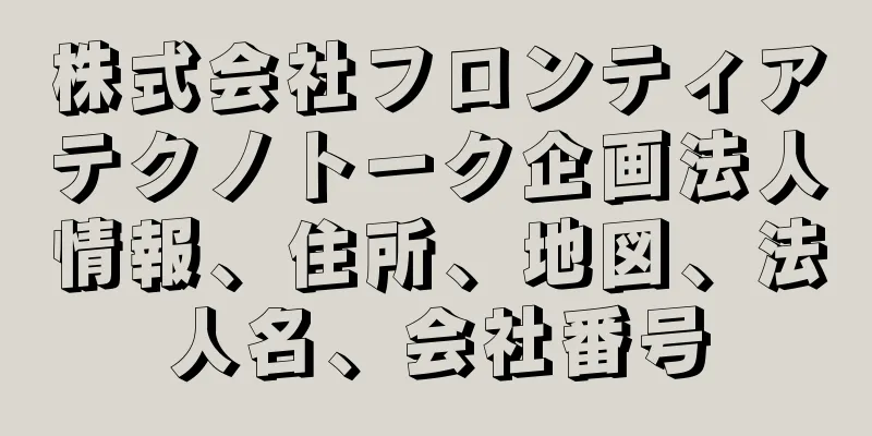 株式会社フロンティアテクノトーク企画法人情報、住所、地図、法人名、会社番号