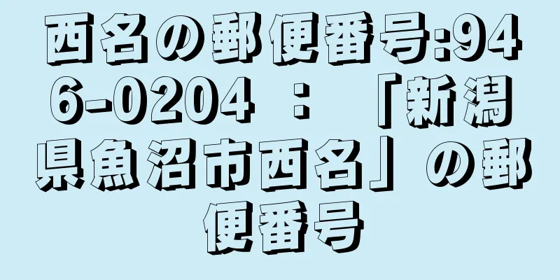 西名の郵便番号:946-0204 ： 「新潟県魚沼市西名」の郵便番号