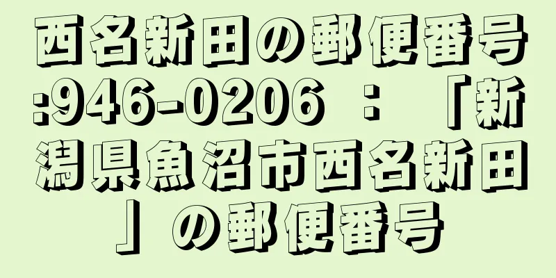 西名新田の郵便番号:946-0206 ： 「新潟県魚沼市西名新田」の郵便番号