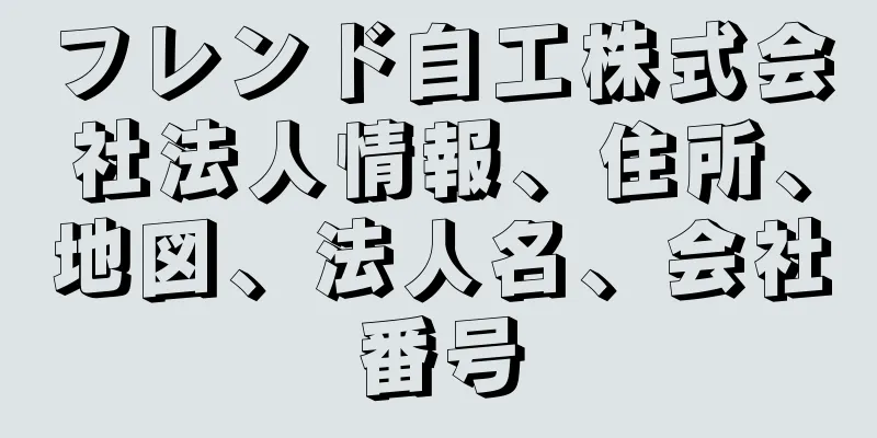 フレンド自工株式会社法人情報、住所、地図、法人名、会社番号