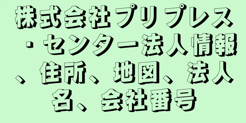 株式会社プリプレス・センター法人情報、住所、地図、法人名、会社番号