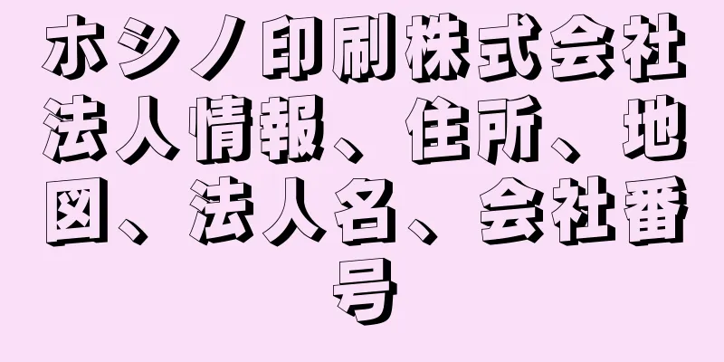 ホシノ印刷株式会社法人情報、住所、地図、法人名、会社番号