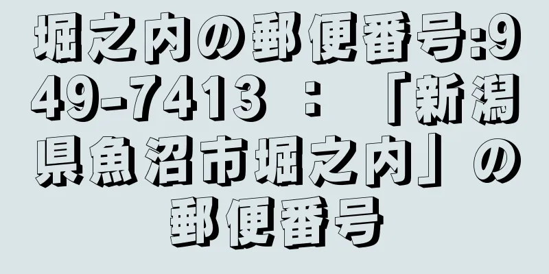 堀之内の郵便番号:949-7413 ： 「新潟県魚沼市堀之内」の郵便番号