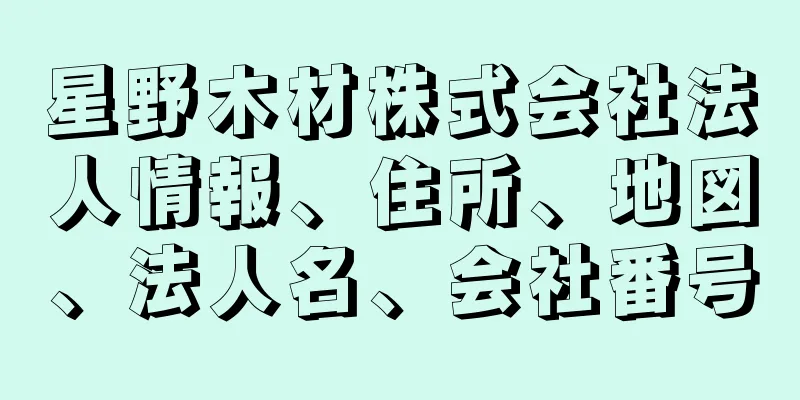 星野木材株式会社法人情報、住所、地図、法人名、会社番号