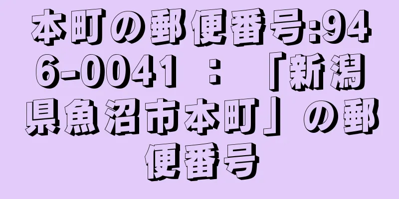 本町の郵便番号:946-0041 ： 「新潟県魚沼市本町」の郵便番号