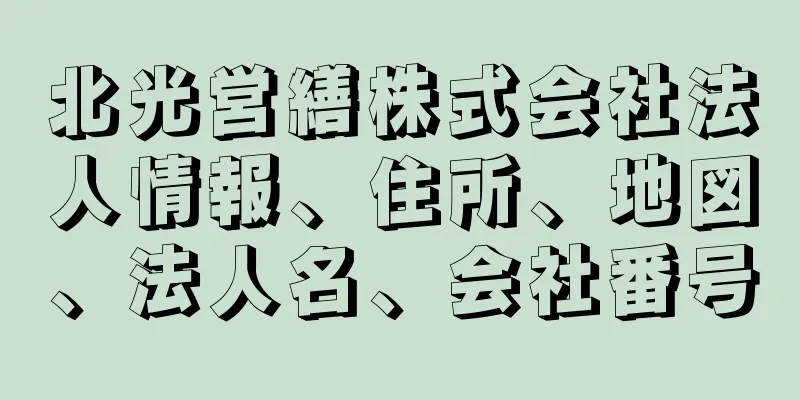 北光営繕株式会社法人情報、住所、地図、法人名、会社番号