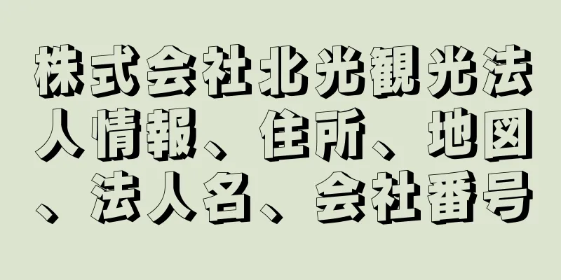 株式会社北光観光法人情報、住所、地図、法人名、会社番号