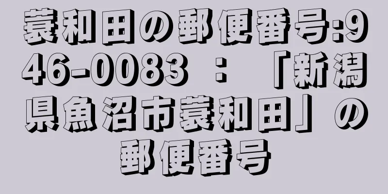 蓑和田の郵便番号:946-0083 ： 「新潟県魚沼市蓑和田」の郵便番号