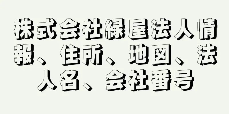 株式会社緑屋法人情報、住所、地図、法人名、会社番号