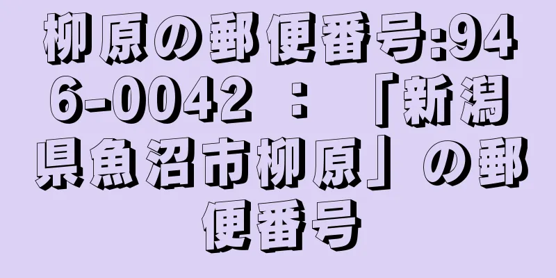 柳原の郵便番号:946-0042 ： 「新潟県魚沼市柳原」の郵便番号