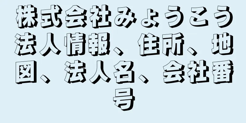 株式会社みょうこう法人情報、住所、地図、法人名、会社番号