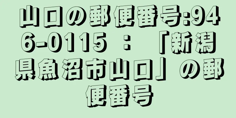 山口の郵便番号:946-0115 ： 「新潟県魚沼市山口」の郵便番号