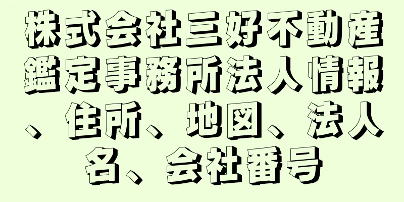 株式会社三好不動産鑑定事務所法人情報、住所、地図、法人名、会社番号