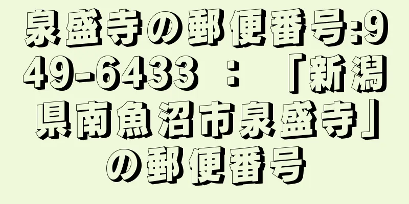 泉盛寺の郵便番号:949-6433 ： 「新潟県南魚沼市泉盛寺」の郵便番号