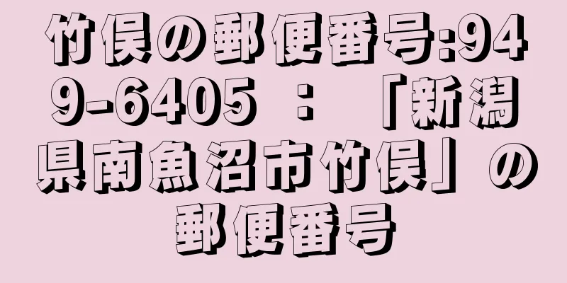 竹俣の郵便番号:949-6405 ： 「新潟県南魚沼市竹俣」の郵便番号