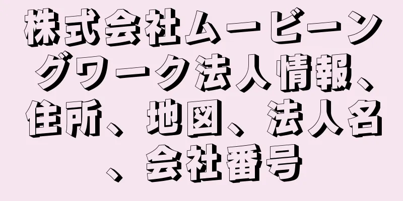 株式会社ムービーングワーク法人情報、住所、地図、法人名、会社番号
