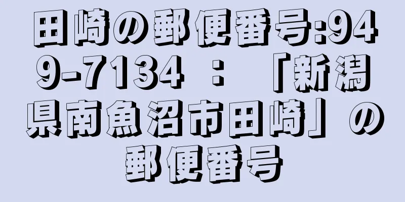 田崎の郵便番号:949-7134 ： 「新潟県南魚沼市田崎」の郵便番号