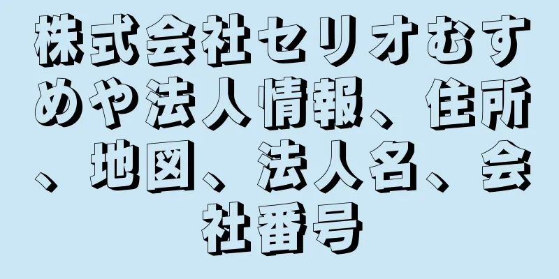 株式会社セリオむすめや法人情報、住所、地図、法人名、会社番号