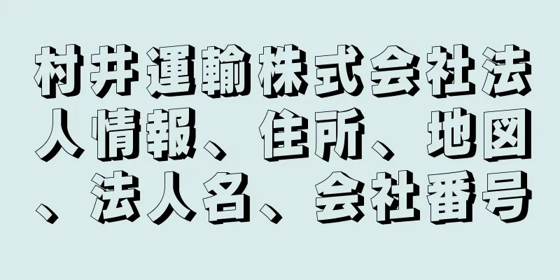 村井運輸株式会社法人情報、住所、地図、法人名、会社番号