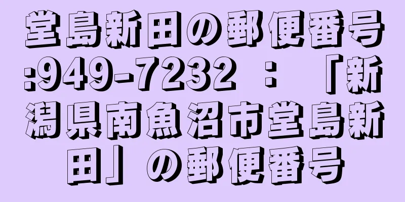 堂島新田の郵便番号:949-7232 ： 「新潟県南魚沼市堂島新田」の郵便番号