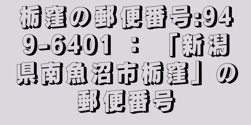 栃窪の郵便番号:949-6401 ： 「新潟県南魚沼市栃窪」の郵便番号