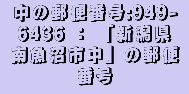 中の郵便番号:949-6436 ： 「新潟県南魚沼市中」の郵便番号