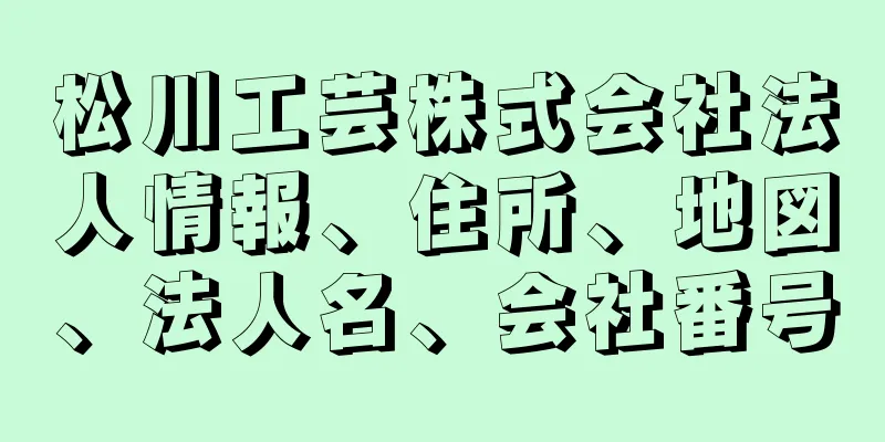 松川工芸株式会社法人情報、住所、地図、法人名、会社番号