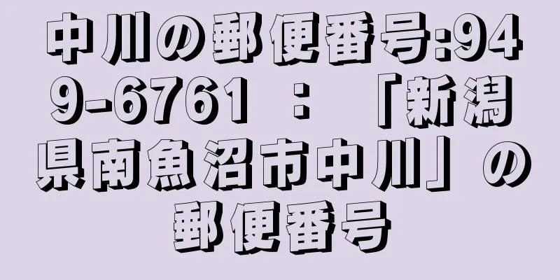 中川の郵便番号:949-6761 ： 「新潟県南魚沼市中川」の郵便番号