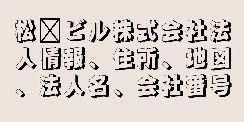 松﨑ビル株式会社法人情報、住所、地図、法人名、会社番号