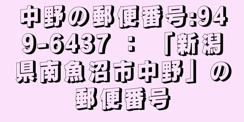 中野の郵便番号:949-6437 ： 「新潟県南魚沼市中野」の郵便番号