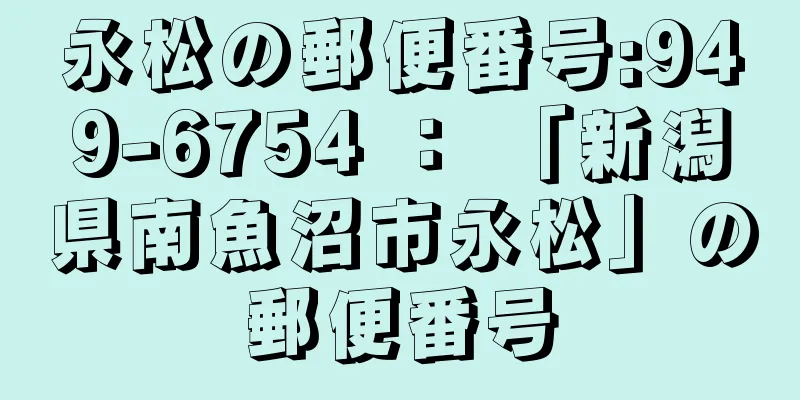 永松の郵便番号:949-6754 ： 「新潟県南魚沼市永松」の郵便番号