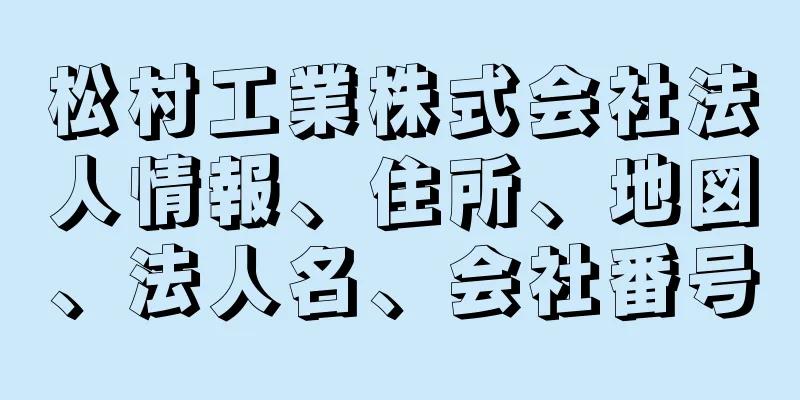 松村工業株式会社法人情報、住所、地図、法人名、会社番号