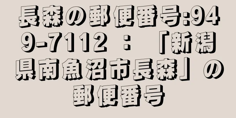 長森の郵便番号:949-7112 ： 「新潟県南魚沼市長森」の郵便番号