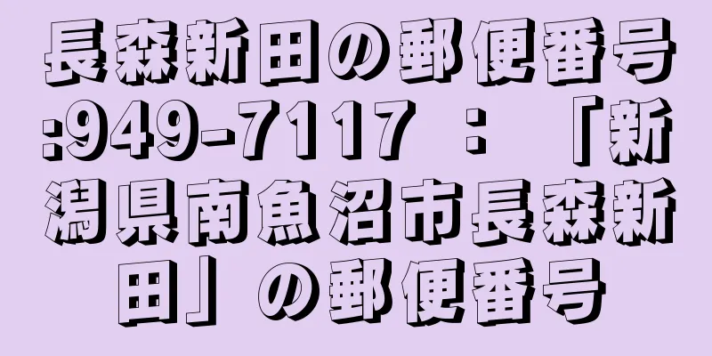 長森新田の郵便番号:949-7117 ： 「新潟県南魚沼市長森新田」の郵便番号