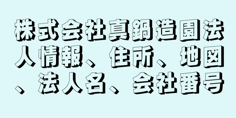 株式会社真鍋造園法人情報、住所、地図、法人名、会社番号