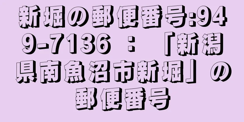 新堀の郵便番号:949-7136 ： 「新潟県南魚沼市新堀」の郵便番号