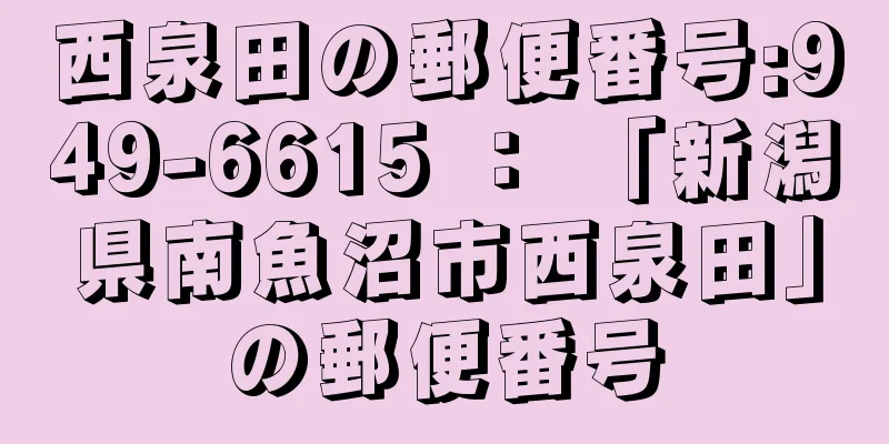 西泉田の郵便番号:949-6615 ： 「新潟県南魚沼市西泉田」の郵便番号