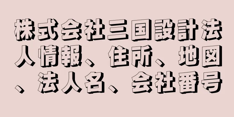 株式会社三国設計法人情報、住所、地図、法人名、会社番号