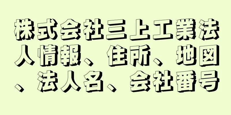 株式会社三上工業法人情報、住所、地図、法人名、会社番号