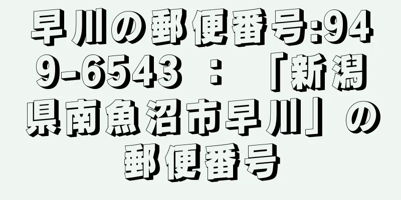 早川の郵便番号:949-6543 ： 「新潟県南魚沼市早川」の郵便番号