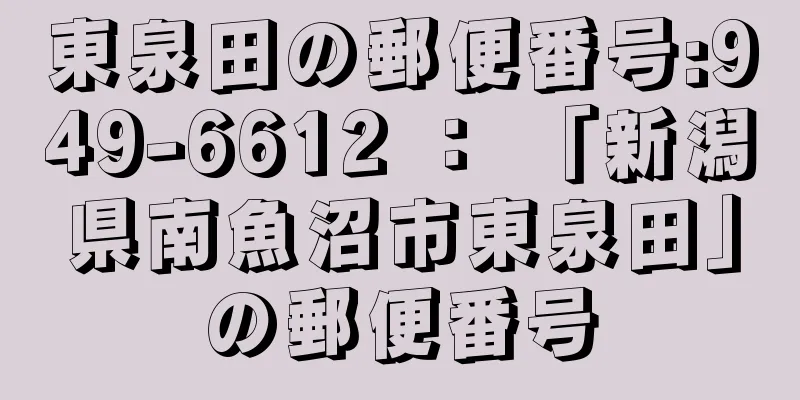 東泉田の郵便番号:949-6612 ： 「新潟県南魚沼市東泉田」の郵便番号