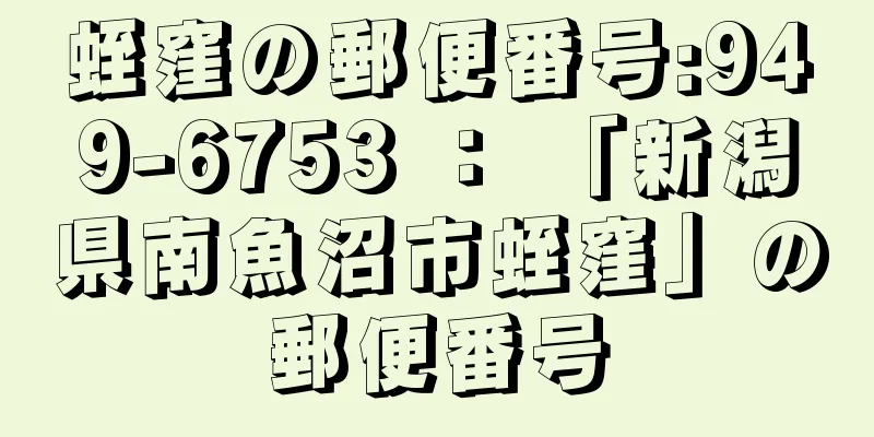 蛭窪の郵便番号:949-6753 ： 「新潟県南魚沼市蛭窪」の郵便番号