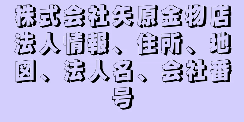 株式会社矢原金物店法人情報、住所、地図、法人名、会社番号