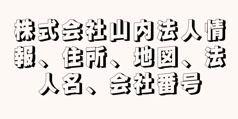 株式会社山内法人情報、住所、地図、法人名、会社番号