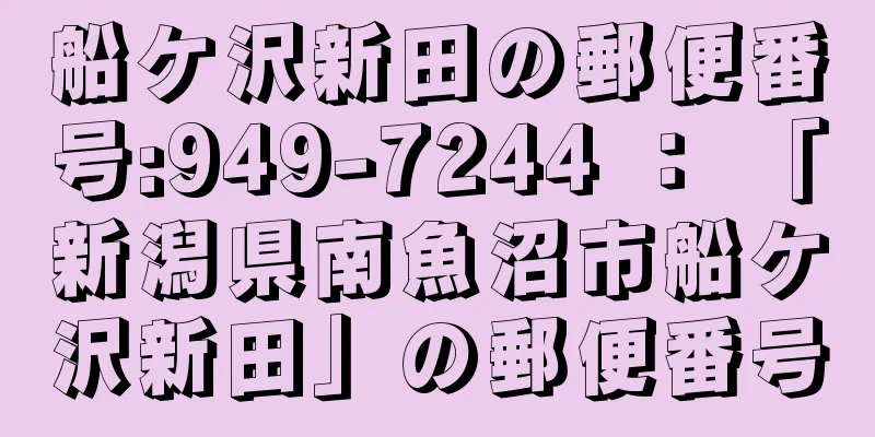 船ケ沢新田の郵便番号:949-7244 ： 「新潟県南魚沼市船ケ沢新田」の郵便番号