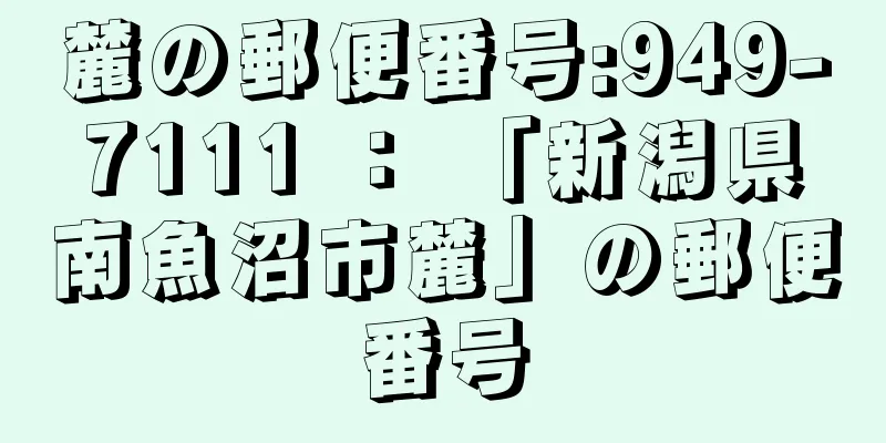 麓の郵便番号:949-7111 ： 「新潟県南魚沼市麓」の郵便番号