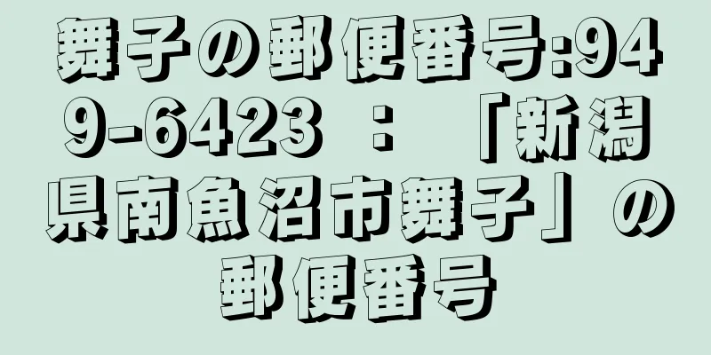 舞子の郵便番号:949-6423 ： 「新潟県南魚沼市舞子」の郵便番号